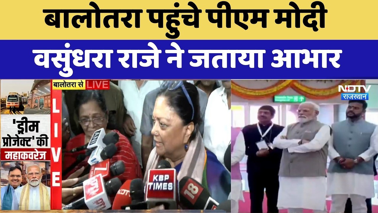 Pachpadra Refinery Launch: बालोतरा पहुंचे PM Modi | वसुंधरा राजे ने जताया आभार | Balotra Big Update