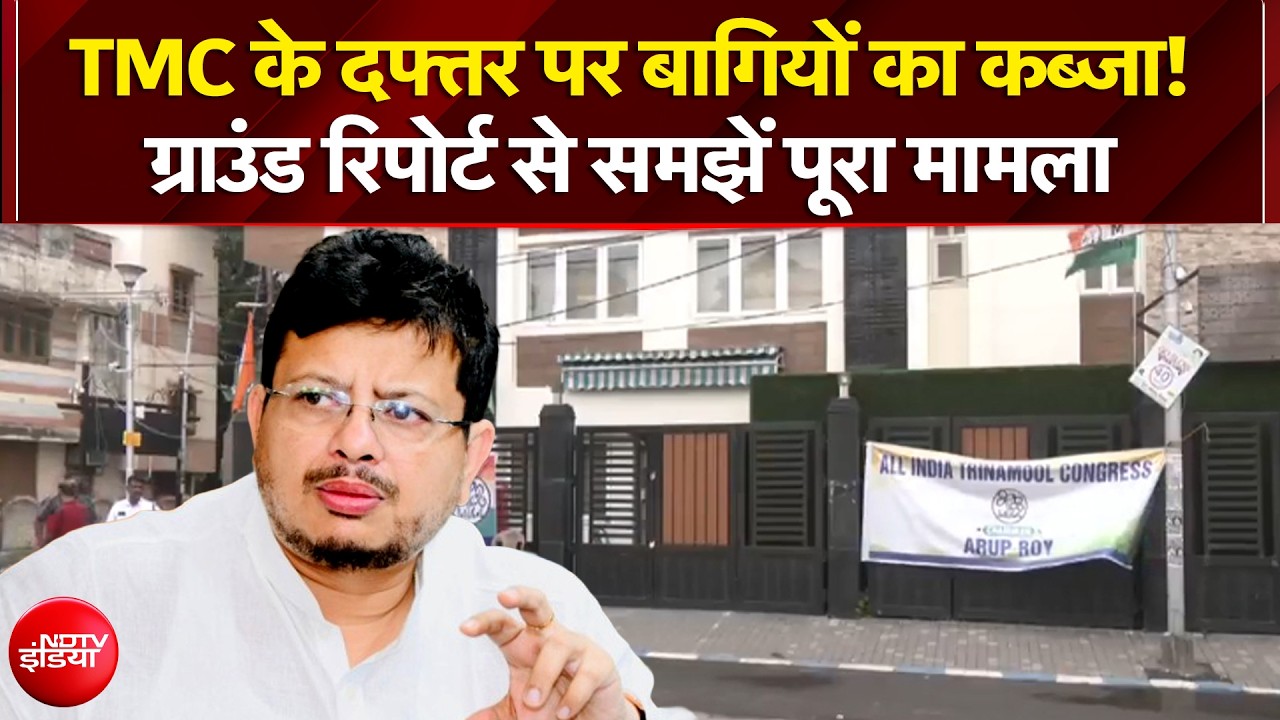 TMC के दफ्तर पर बागियों का कब्जा! ग्राउंड रिपोर्ट से जानें मामला