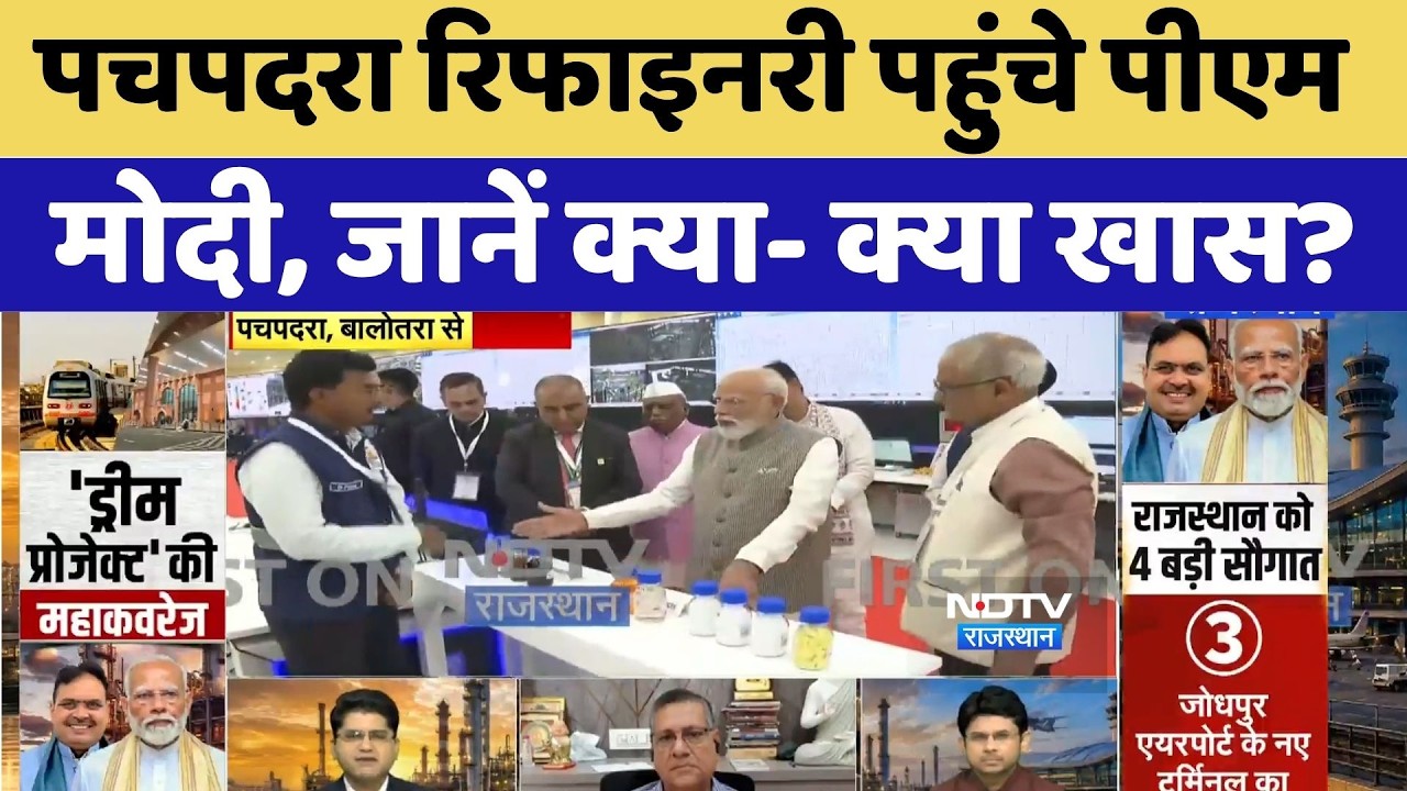 Pachpadra Refinery Launch: पचपदरा रिफाइनरी पहुंचे PM मोदी, जानें क्या- क्या खास?। Top News। Breaking