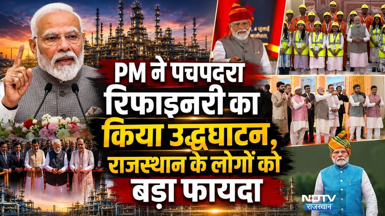 Pachpadra Refinery Launch: PM ने पचपदरा रिफाइनरी का किया उद्घाटन, बड़ा फायदा। Balotra। Rajasthan