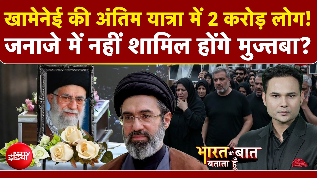 खामेनेई की अंतिम यात्रा में 2 करोड़ लोग!