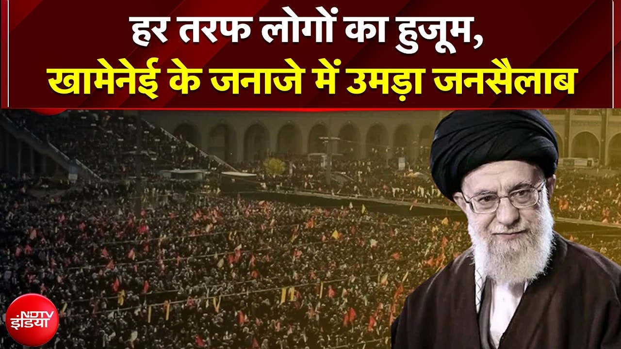 हर तरफ लोगों का हुजूम, अली खामेनेई के जनाजे में उमड़ा जनसैलाब