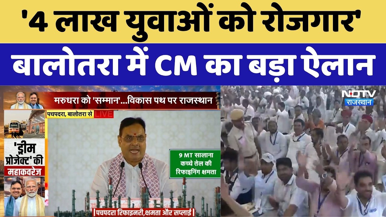 Pachpadra Refinery: '4 लाख युवाओं को रोजगार', बालोतरा में CM Bhajanlal का बड़ा ऐलान। PM Modi । NDTV