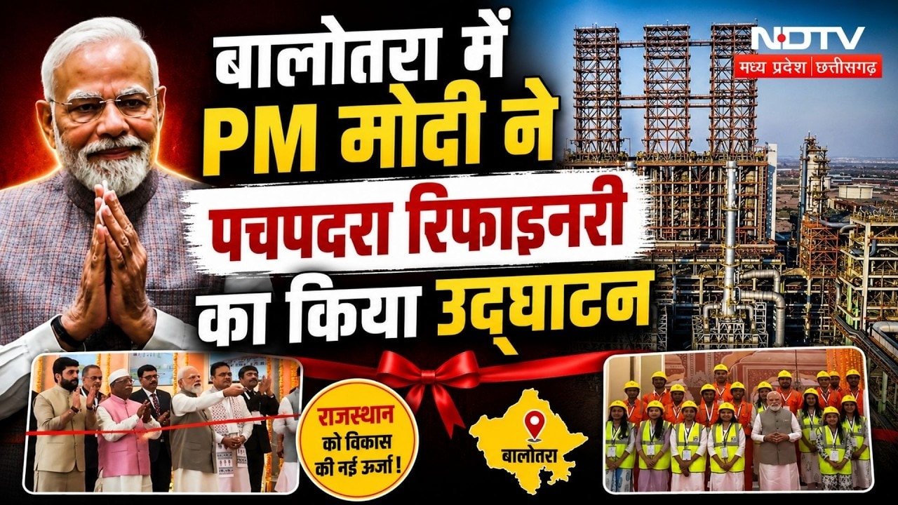 Pachpadra Refinery Launch: पचपदरा रिफाइनरी का PM Modi ने किया उद्घाटन, कई फायदे। Balotra। Breaking