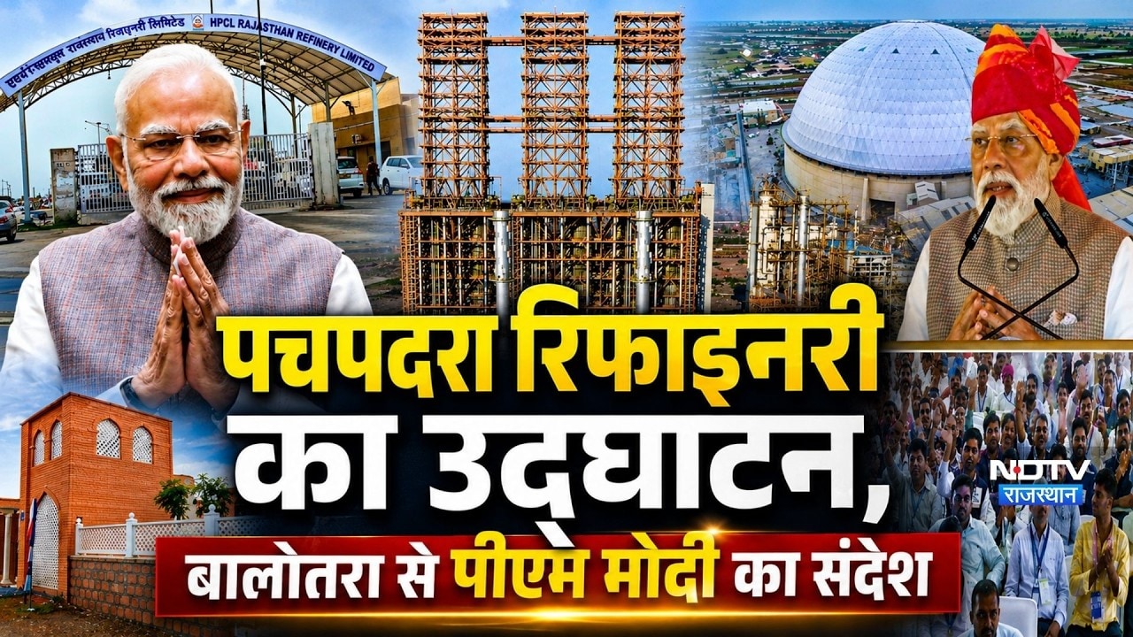 Pachpadra Refinery Launch: रिफाइनरी का उद्घाटन, बालोतरा से PM Modi का संदेश। Rajasthan News Today
