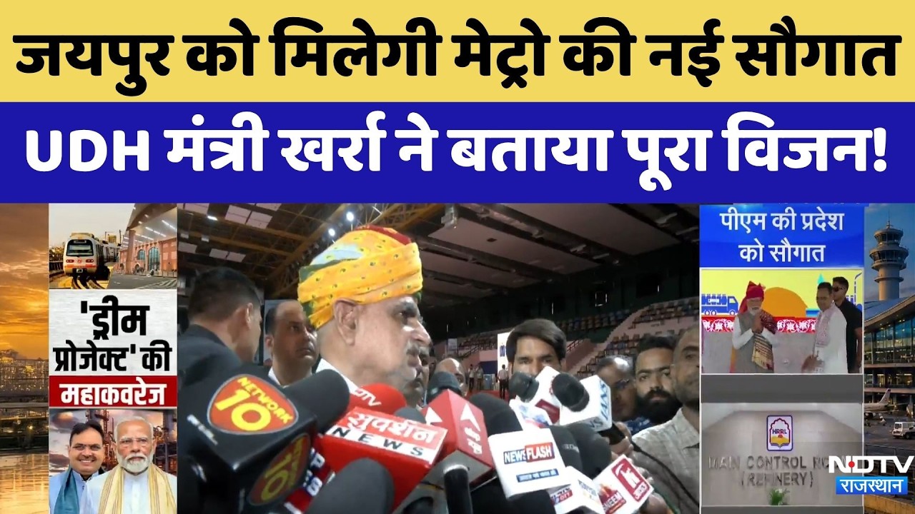 Jaipur को मिलेगी Metro की नई सौगात, UDH Minister Kharra ने बताया पूरा विजन!
