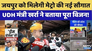 Jaipur को मिलेगी Metro की नई सौगात, UDH Minister Kharra ने बताया पूरा विजन!