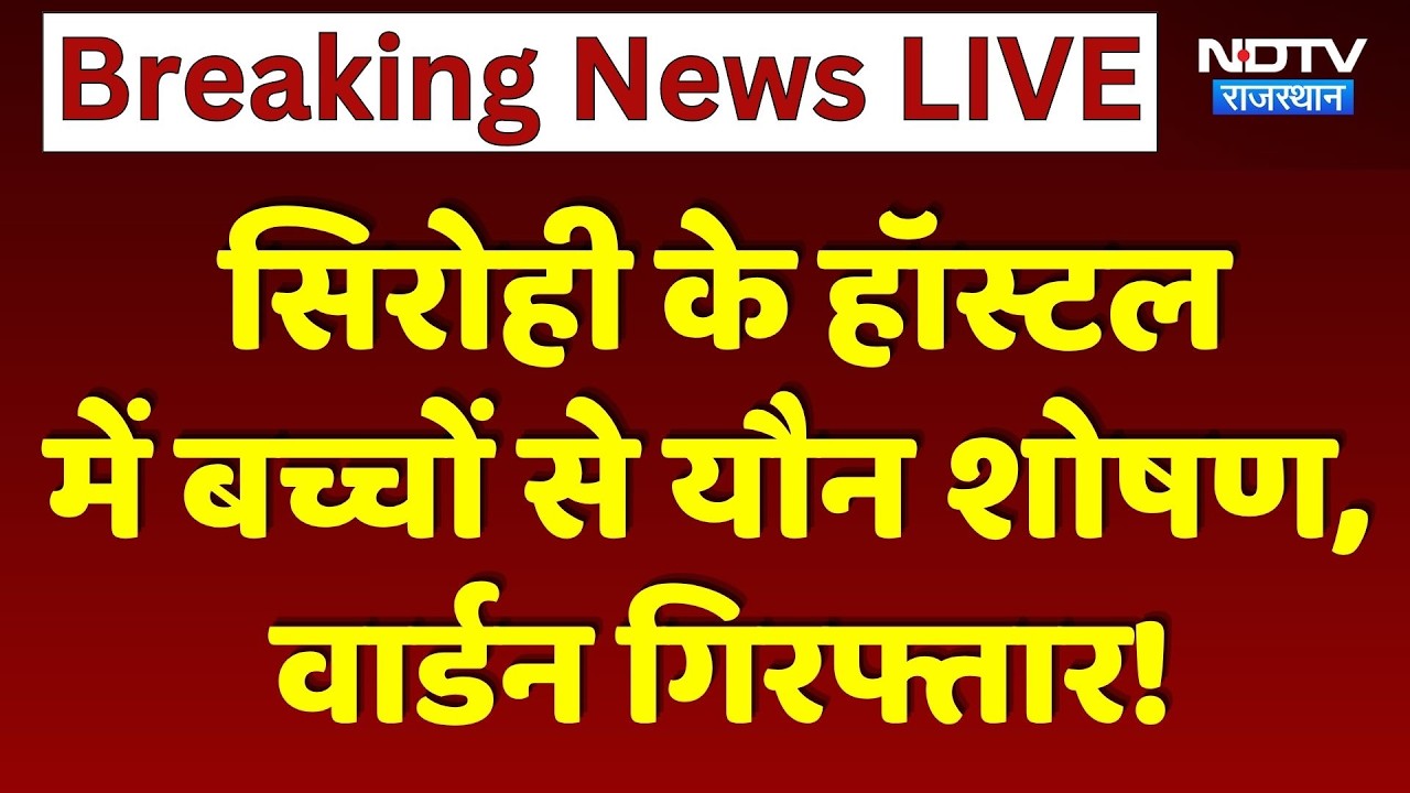 Sirohi Hostel Incident: Hostel में बच्चों से यौन शोषण, Warden Arrested!