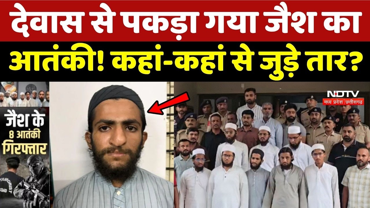 Gujarat ATS Terror Module Bust: Dewas से पकड़ा गया जैश का आतंकी! कहां-कहां से जुड़े तार?