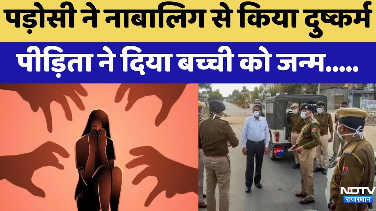 Ajmer Rape Case: पड़ोसी ने नाबालिग से किया दुष्कर्म पीड़िता ने दिया बच्ची को जन्म