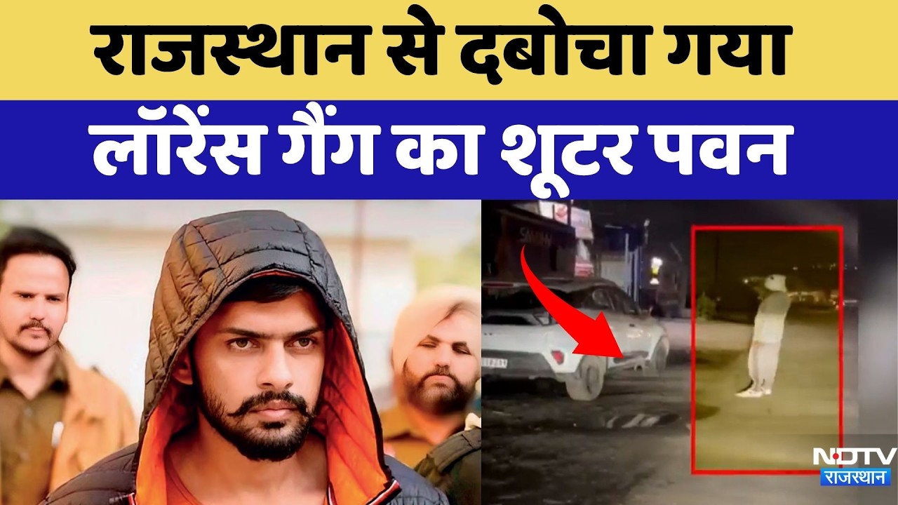 Lawrence Bishnoi Gang: Rajasthan से दबोचा गया लॉरेंस गैंग का Shooter Pawan