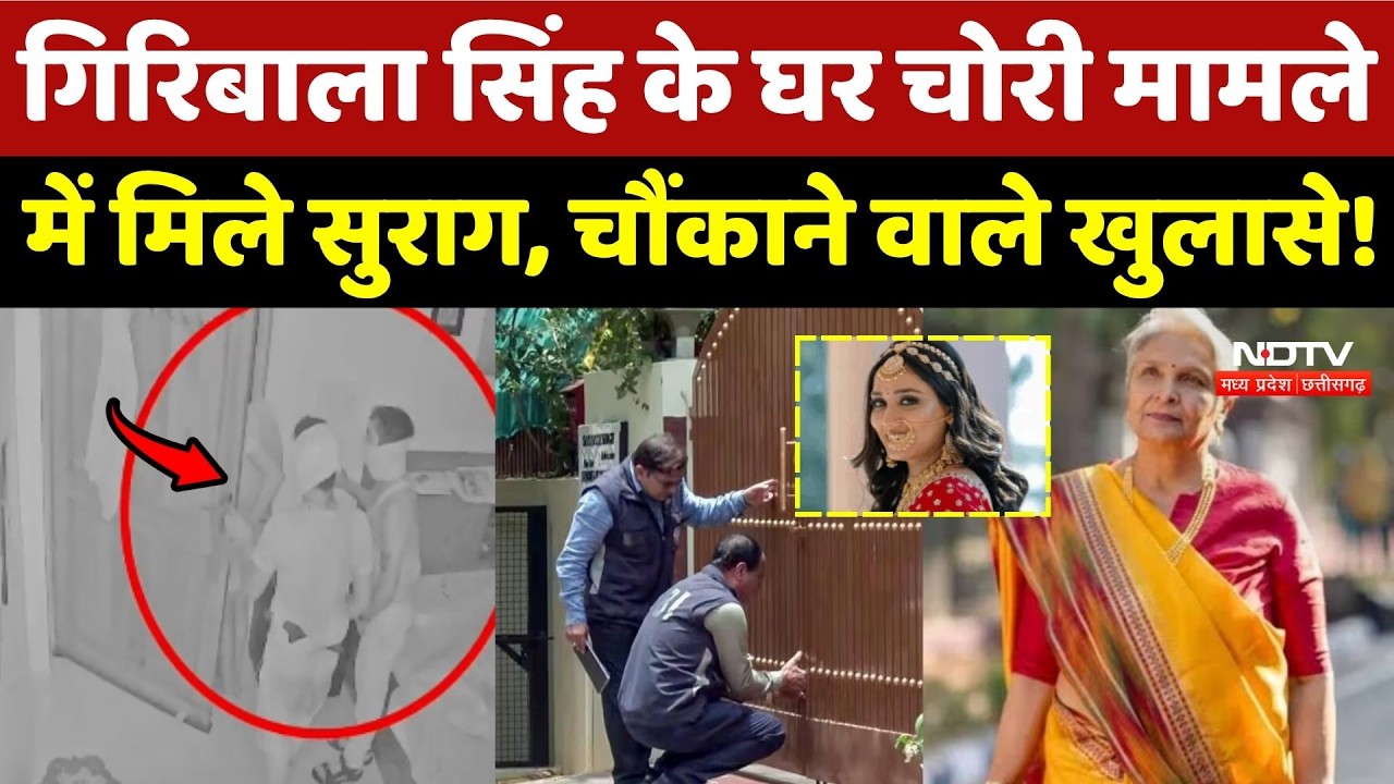 Twisha Case Update: Giribala Singh के घर चोरी मामले में मिले सुराग, चौंकाने वाले खुलासे!