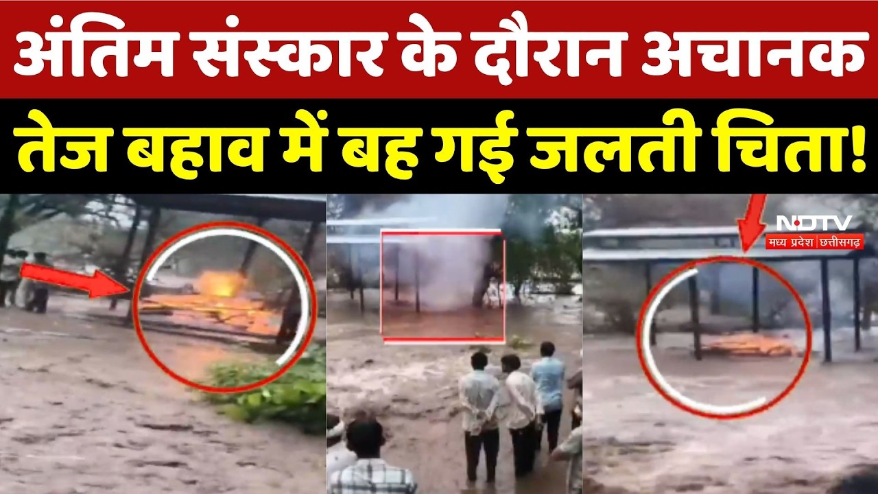 Dhar Viral Video: Antim Sanskar के दौरान अचानक पानी के तेज बहाव में बह गई जलती चिता!