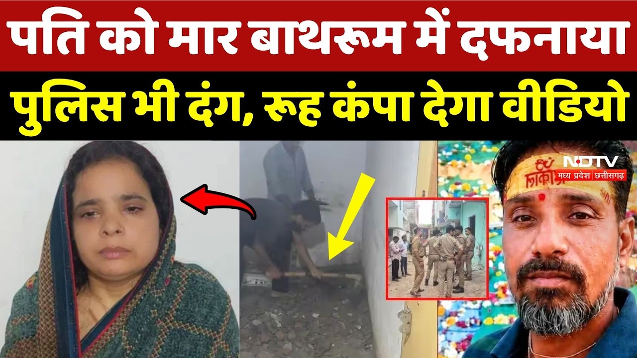 Agra Murder Case: पति को मार Bathroom में दफनाया, Police भी दंग, रूह कंपा देगा वीडियो