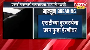 Jalgaon ST Bus | बसमध्ये लागल्या पावसाच्या धारा, जळगावमधील एसटी बसचा व्हिडीओ समोर