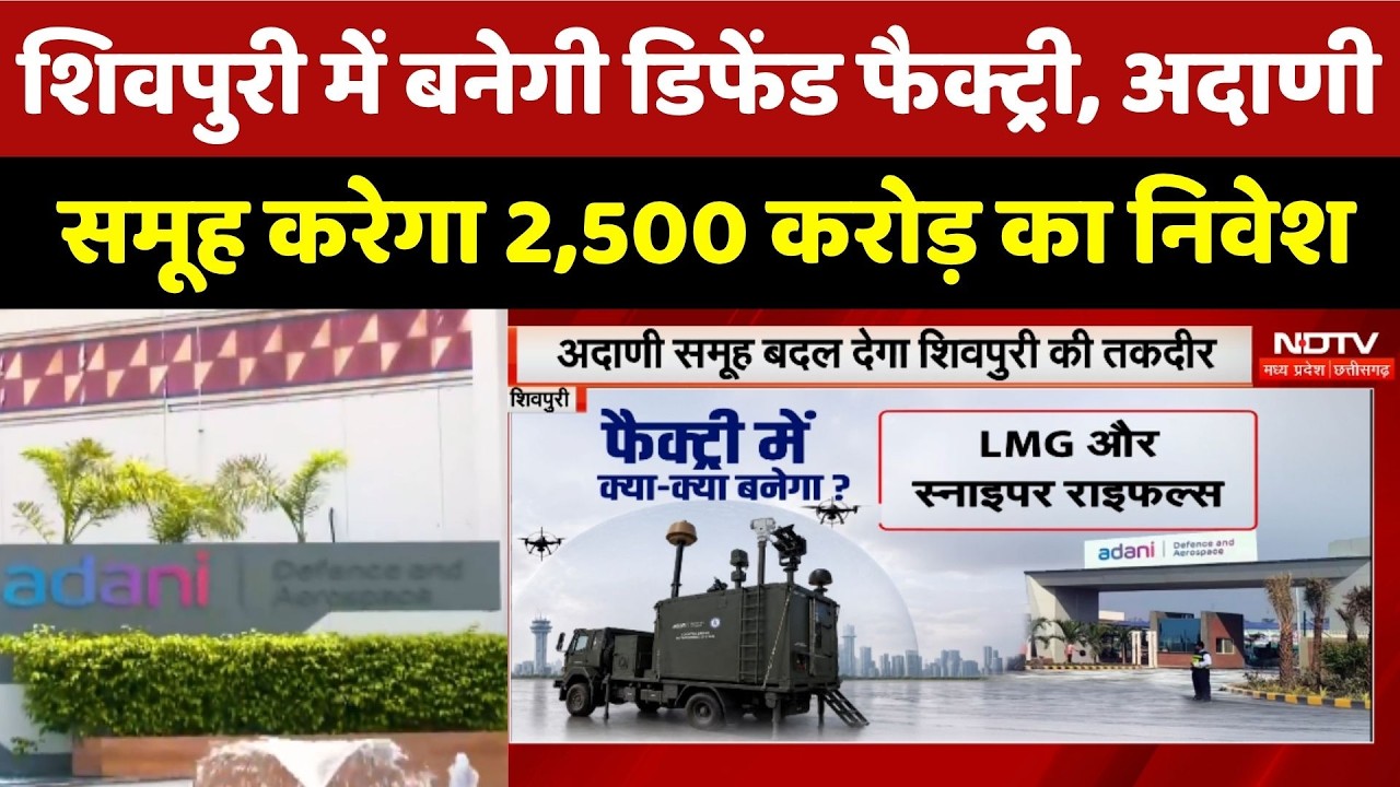 Shivpuri में बनेगी Defence Factor, Adani Group करेगा 2,500 करोड़ का निवेश