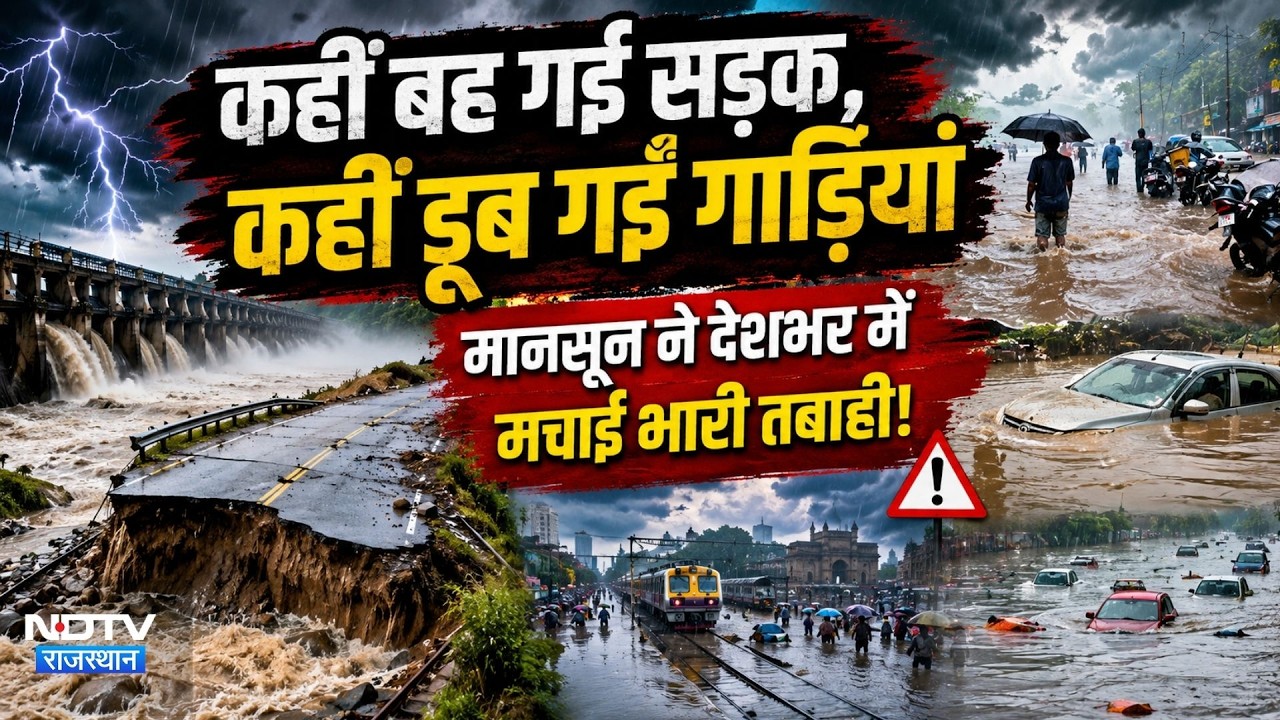 Heavy Rainfall Alert: Monsoon ने देशभर में मचाई भारी तबाही! | IMD | Weather Update