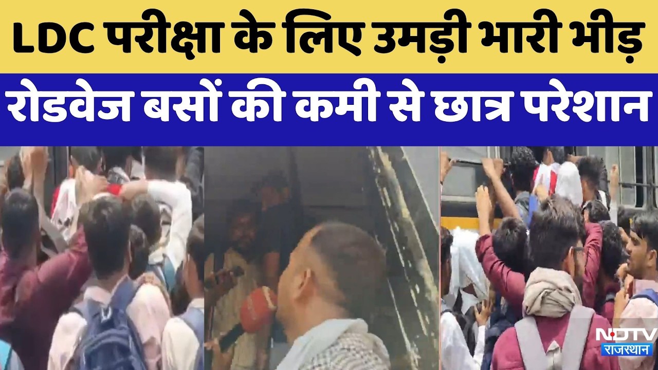 Churu: LDC Exam के लिए उमड़ी भारी भीड़, Roadways Buses की कमी से परीक्षार्थी परेशान