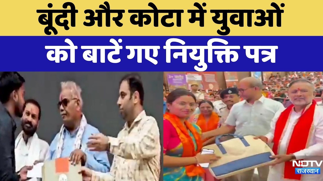 Bundi और Kota में युवाओं को बाटें गए Appointment Letter | Madan Dilwar | Hiralal Nagar