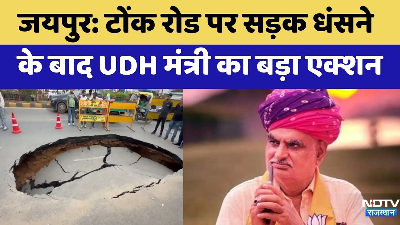 Jaipur: Tonk Road पर सड़क धंसने के बाद Jhabar Singh Kharra का बड़ा एक्शन