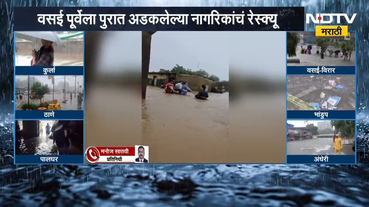 Vasai Virar Rain | वसई पूर्वेला पुरात अडकलेल्या नागरिकांचं रेस्क्यू | NDTV Marathi