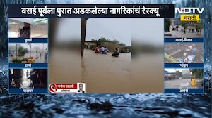 Vasai Virar Rain | वसई पूर्वेला पुरात अडकलेल्या नागरिकांचं रेस्क्यू | NDTV Marathi