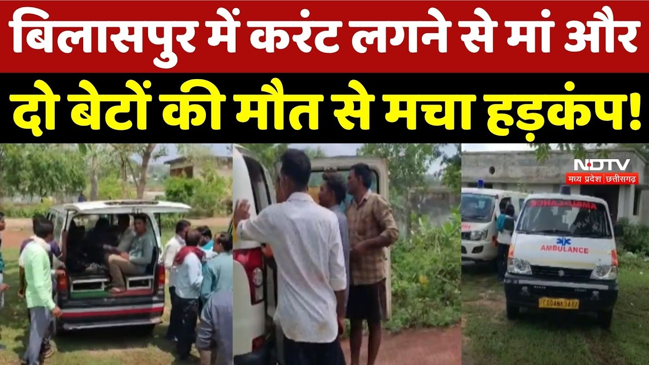 Bilaspur में करंट लगने से मां और दो बेटों की मौत से मचा हड़कंप!
