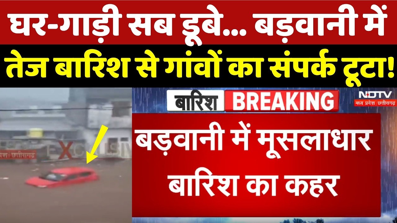 Barwani Flood: बड़वानी के Sendhwa में Heavy Rain से गांवों का संपर्क टूटा!