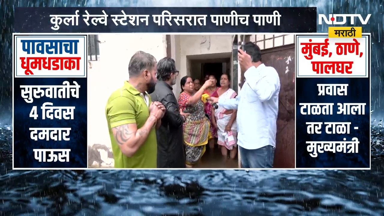 Mumbai Kurla Waterlogging | कुर्ला रेल्वे स्टेशन परिसरात पाणीच पाणी, नागरिकांचा आरोप काय?