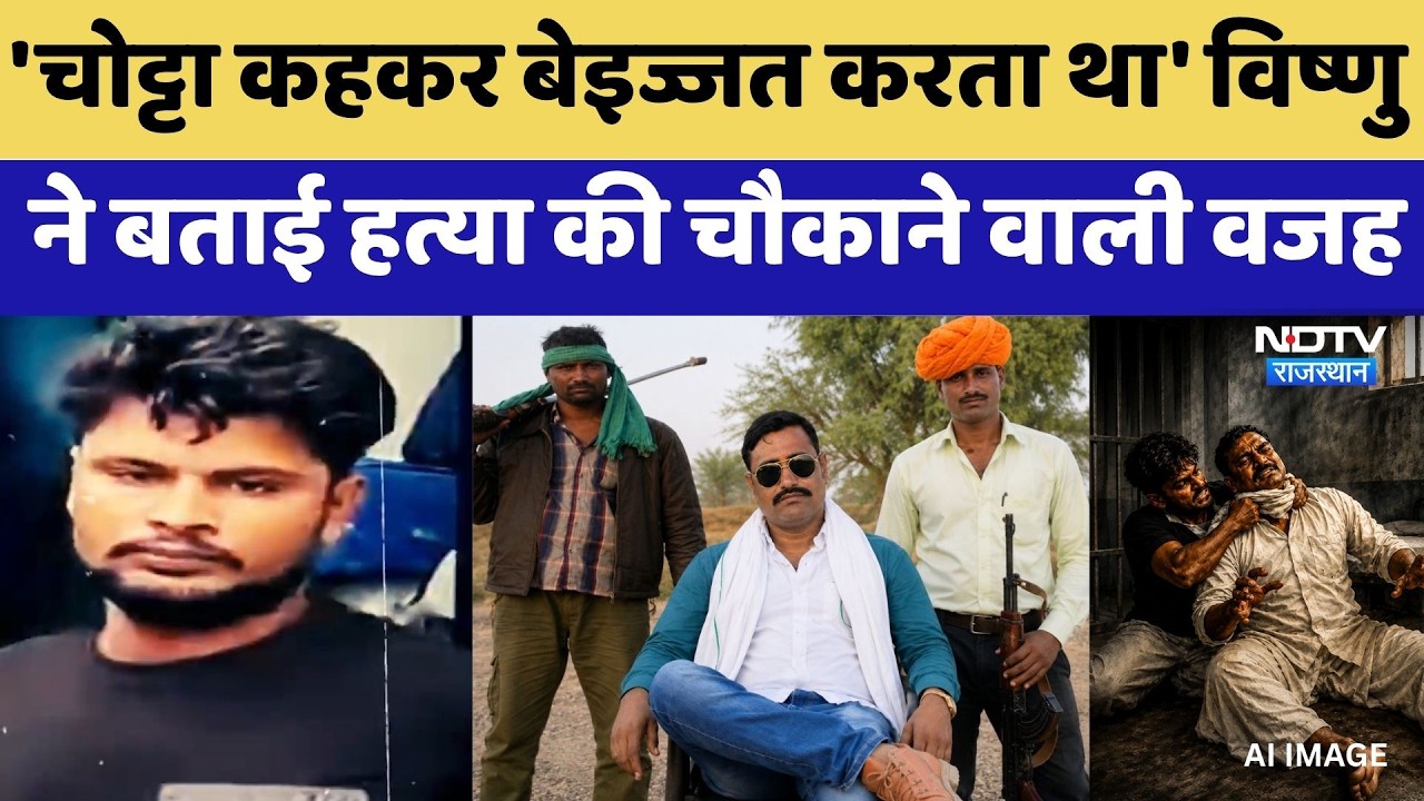 Dacoit Murder Case: Vishnu Jaat ने बताई हत्या की चौकाने वाली वजह | Top News