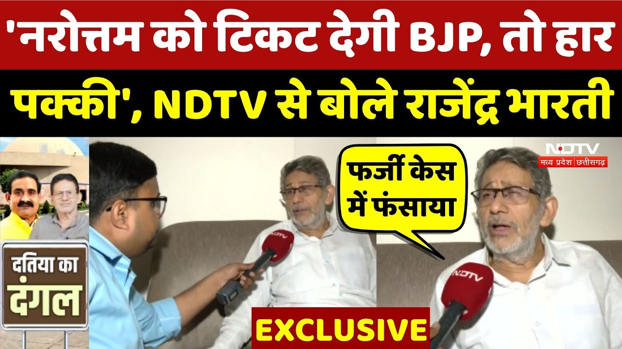 Rajendra Bharti Exclusive: Datia By Election को लेकर क्या बोले राजेंद्र भारती
