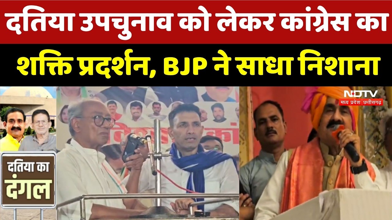 Datia By Election को लेकर Congress का शक्ति प्रदर्शन, BJP ने साधा निशाना