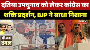 Datia By Election को लेकर Congress का शक्ति प्रदर्शन, BJP ने साधा निशाना