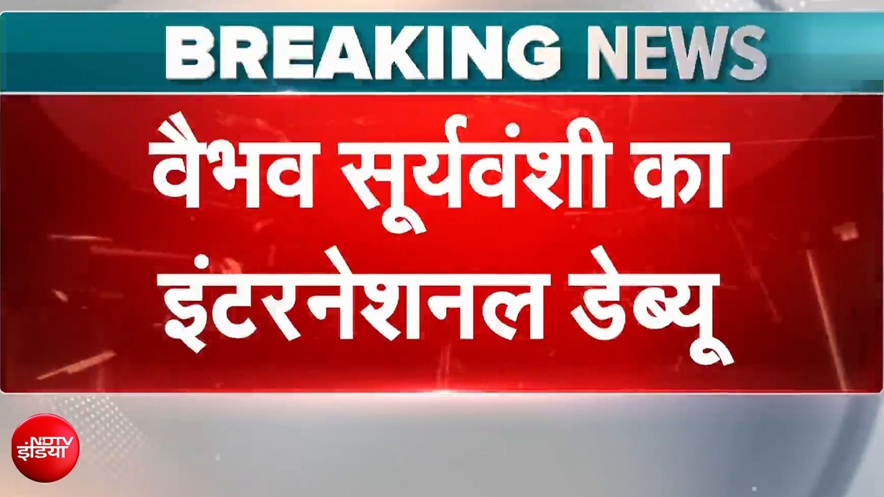 वैभव सूर्यवंशी करेंगे अंतरराष्ट्रीय करियर का आगाज, आखिर मिली इंडिया कैप