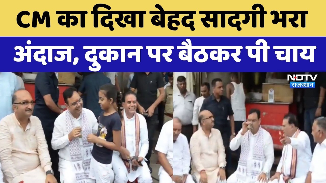 CM Bhajanlal Sharma का दिखा बेहद सादगी भरा अंदाज, दुकान पर बैठकर पी चाय