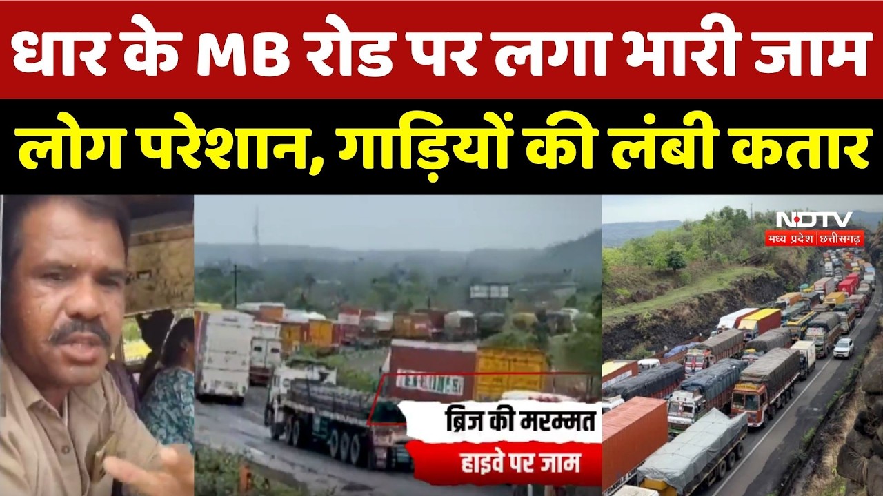 Dhar Traffic Jam: Bridge की मरम्मत के कारण लगा जाम, लोग परेशान, गाड़ियों की लंबी कतार