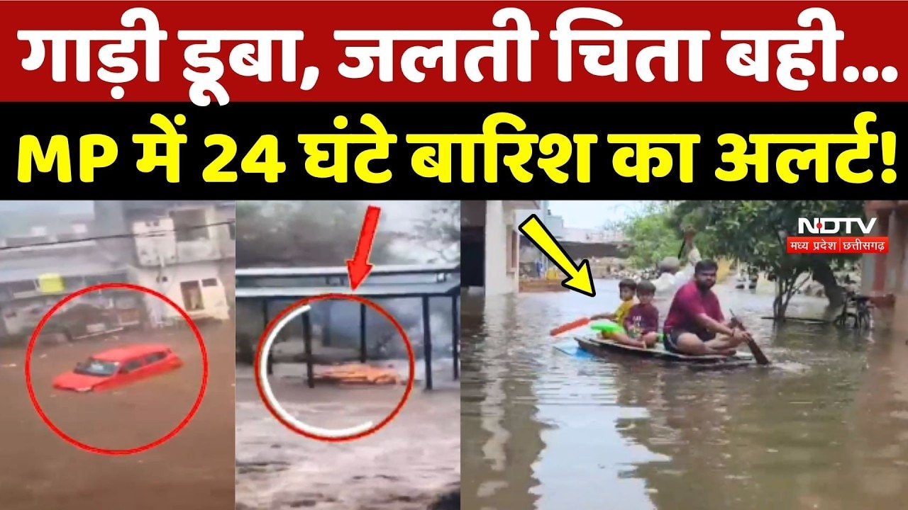 Flood News: गाड़ी डूबा, जलती चिता बही, MP में 24 घंटे Heavy Rain का अलर्ट!