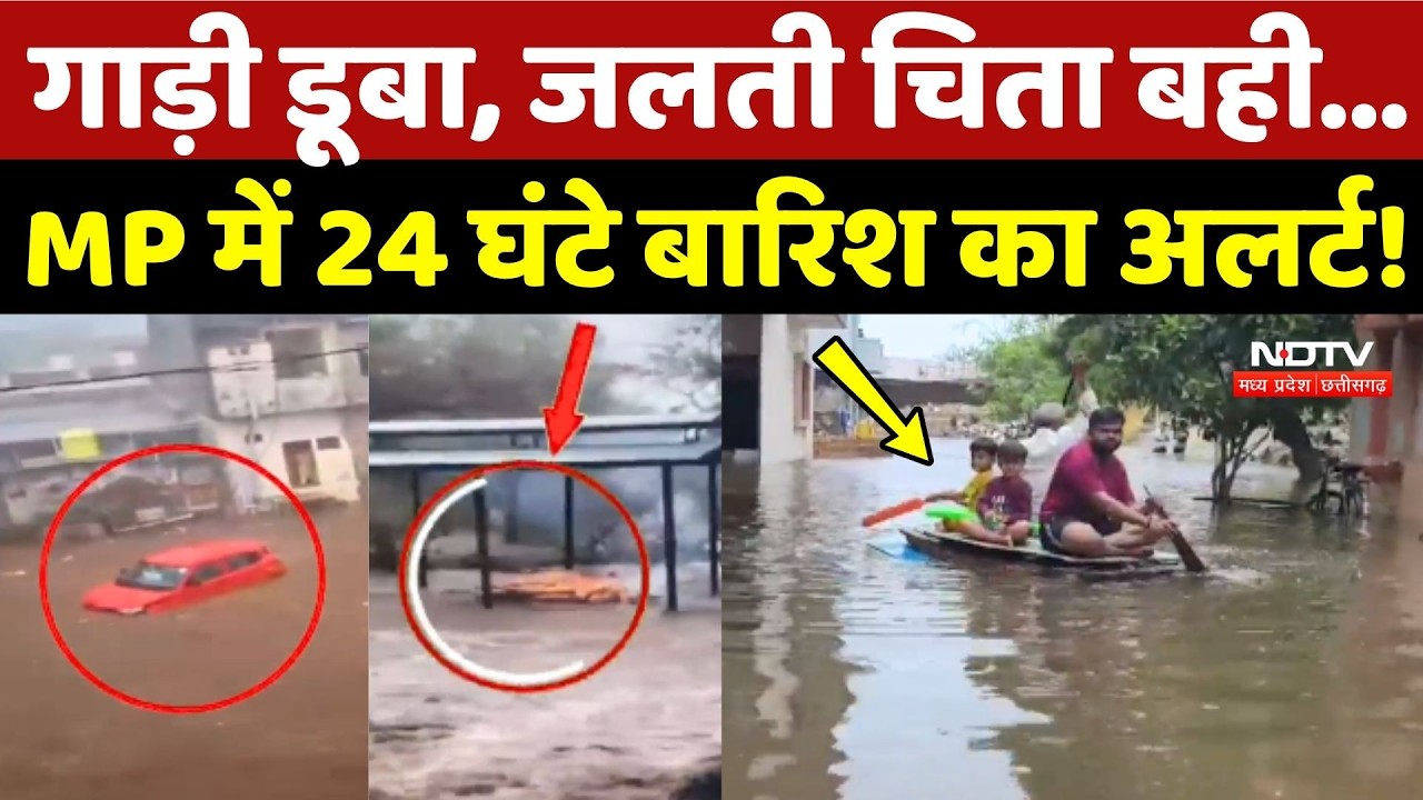 Flood News: गाड़ी डूबा, जलती चिता बही, MP में 24 घंटे Heavy Rain का अलर्ट!