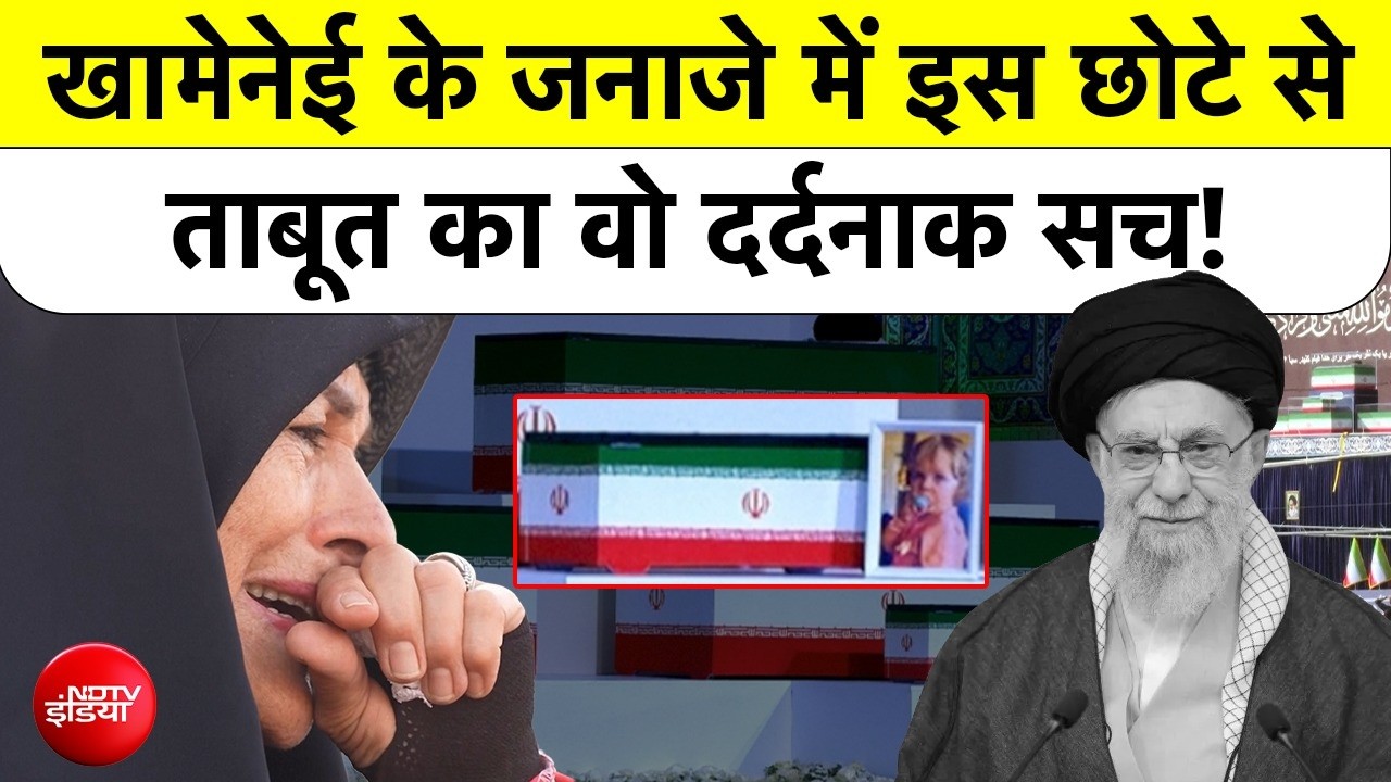 ईरान के सुप्रीम लीडर अली खामेनेई के जनाजे में दिखा छोटा ताबूत किसका था?