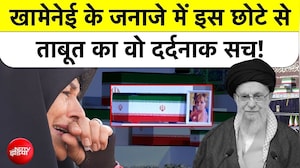 ईरान के सुप्रीम लीडर अली खामेनेई के जनाजे में दिखा छोटा ताबूत किसका था?