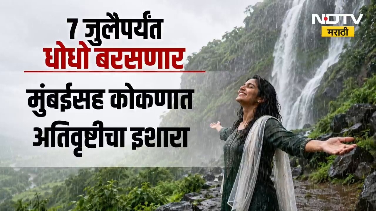 Maharashtra Rain Update | 7 जुलैपर्यंत सावधान, मुंबईसह राज्यात मुसळधार पाऊस; अंदाज काय? | NDTV Marat