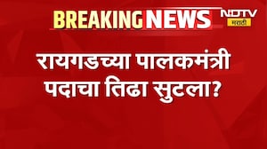 Bharat Gogawale | रायगड पालकमंत्रीपदाचा तिढा सुटला? मंत्री भरत गोगावले यांचं मोठं विधान | NDTV