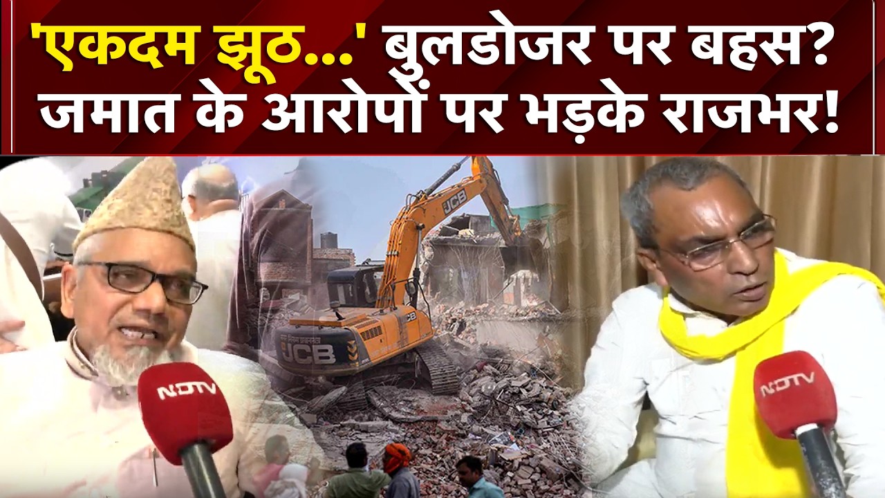 बुलडोजर पर बहस?  जमात के आरोपों पर क्या बोले राजभर!