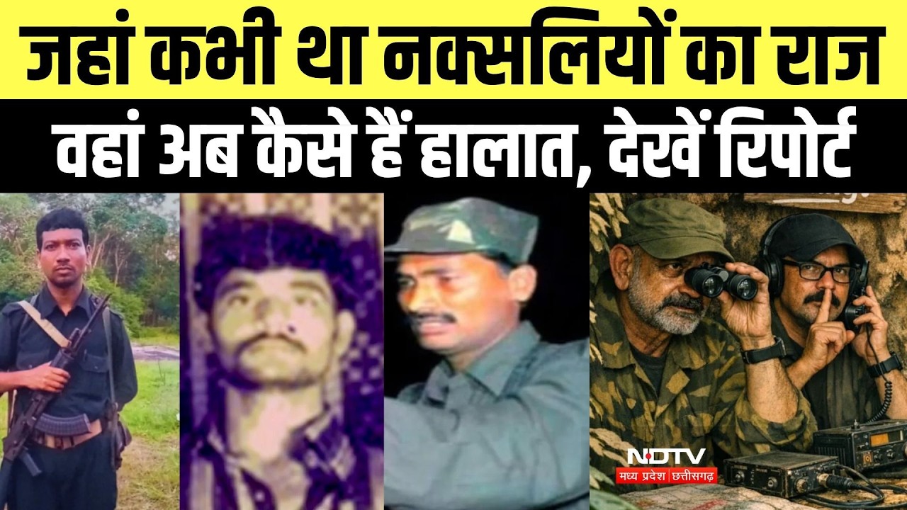 Naxalite Story: जहां कभी था नक्सलियों का राज वहां अब कैसे हैं हालात
