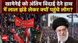 काले कपड़े, लाल झंडे.. खामेनेई को ऐसे दी गई अंतिम विदाई!