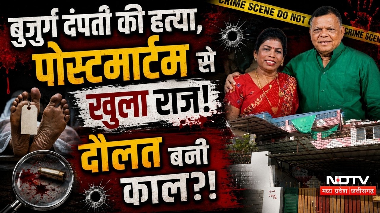 Bhopal Double Murder Case: बुजुर्ग दंपती की हत्या के बाद शूटरों ने शराब खरीदी