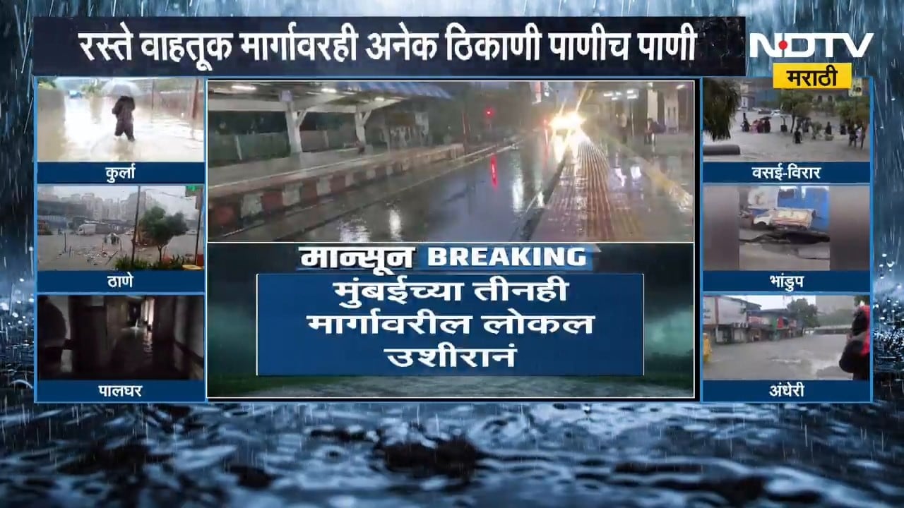 Mumbai Local Train Update | मुसळधार पावसाचा मुंबई लोकलसेवेला फटका, तीनही मार्गावरील लोकल उशिराने