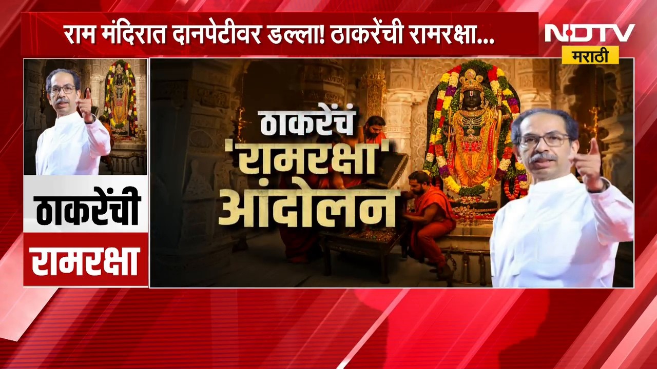 Special Report | ठाकरेंची रामरक्षा, सत्ताधाऱ्यांकडून हनुमान चालिसाच्या विरोधाची आठवण | NDTV Marathi