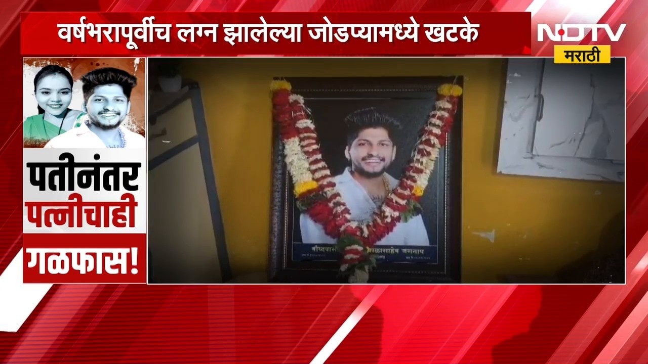 Special Report | वर्षभराआधी लग्न, पण पतीपाठोपाठ पत्नीनं संपवलं जीवन, प्रकरण काय? | NDTV Marathi