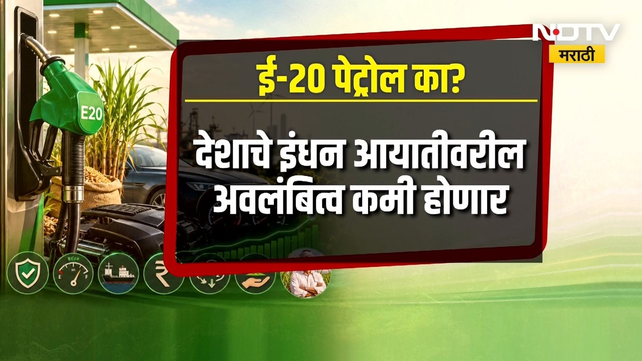 Special Report | E20 Fuel | E20 इंधनामुळे मायलेज कमी? काय आहे E20 पेट्रोल? | NDTV Marathi